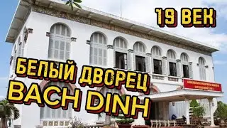 ДВОРЕЦ 19 ВЕКА BACH DINH. БОЛЬШОЙ ОБЗОР. ВУНГТАУ. ВЬЕТНАМ 🇻🇳