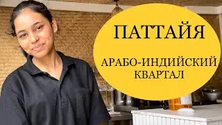 Маленькая Индия в Большом Таиланде. Арабо-индийский квартал в Паттайе