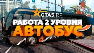 Автобусник | Работа на GTA 5 RP