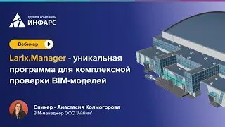Larix.Manager - уникальная программа для комплексной проверки BIM-моделей
