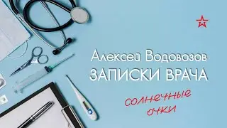 Как выбрать солнечные очки? Алексей Водовозов на Радио ЗВЕЗДА