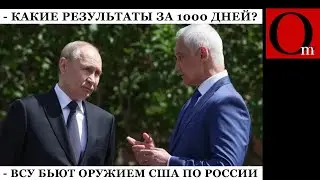 Шел 1000 день взятия Киева за три дня: ВСУ бьют ATACMS по россии, а кремль строит мобильные убежища