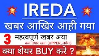 IREDA SHARE LATEST NEWS 🔥 IREDA SHARE NEWS TODAY • IREDA PRICE ANALYSIS • STOCK MARKET INDIA