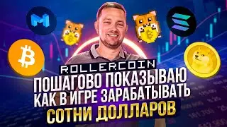 ROLLERCOIN полный разбор игры и пошаговый алгоритм в майнинге mining | 40plus