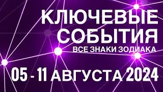 05 - 11 АВГУСТА 2024🟣 КЛЮЧЕВЫЕ СОБЫТИЯ НЕДЕЛИ 🟪ТАРО 💟 ВСЕ ЗНАКИ ЗОДИАКА💜TAROT NAVIGATION