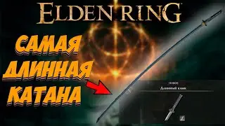 Elden Ring | Нагакиба - самая ДЛИННАЯ катана в игре | Где найти нагакибу