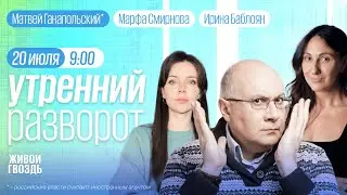 Байден сдается? Убийство Ирины Фарион / Ганапольский*, Вячорка, Фесенко /Утро со Смирновой и Баблоян