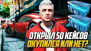 ОТКРЫЛ 50 СИЛЬВЕР КЕЙСОВ НА ГТА 5 РП | GTA 5 RP