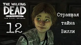 #12 Раскрылась жуткая тайна Вилли! Вечеринка перед боем. Прохождение The Walking Dead - Final Season