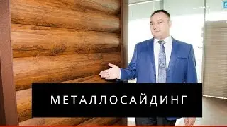 Металлосайдинг в Алматы Сайдинг монтаж металлический сайдинг обшивка сайдингом блок хаус