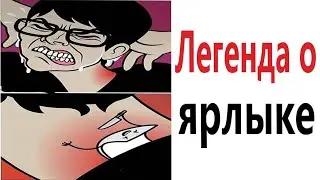 ПРИКОЛЫ! ЛЕГЕНДА О ЯРЛЫКЕ - МЕМЫ!!! Смешные видео от – Доми шоу!