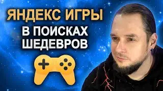 ЯНДЕКС ИГРЫ: Крутые новинки и рейтинговые игры