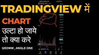 Tradingview me chart ulta ho jaye to kya kare | chart ulta ho jaye to kya kare groww /angel one