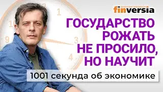 Яйца, зарплаты и цены. Государство рожать не просило. 1001 секунда об экономике 