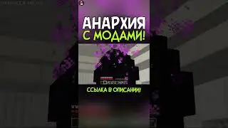 Майнкрафт АНАРХИЯ с МОДАМИ 😬