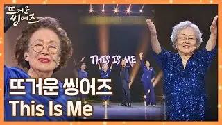 뜨거운 위로와 희망의 메시지를 담은 뜨씽즈 배우 16인의 'This Is Me'♬ (한글 ver.) 무대 / 번안 김문정·최정훈 | JTBC 220523 방송