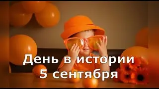 5 сентября.  День в истории.