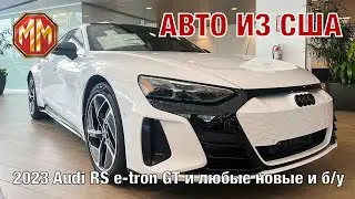 2023 Audi RS e-tron GT. Авто из США. MM Group. Сергей Меньшиков Автомобили