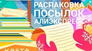 Распаковка посылок АЛИЭКСПРЕСС