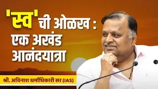 'स्व'ची ओळख : एक अखंड आनंदयात्रा | Knowledge of The 'SELF' | Avinash Dharmadhikari sir (IAS)