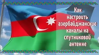 Как настроить азербайджанские каналы на спутниковой антенне