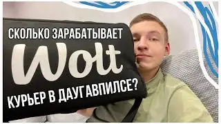 РАБОТАЮ КУРЬЕРОМ В ЛАТВИИ! Сколько зарабатывает WOLT КУРЬЕР в ДАУГАВПИЛСЕ за ОДИН РАБОЧИЙ ДЕНЬ?