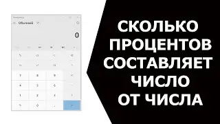 Сколько процентов составляет число от числа на калькуляторе Windows 10