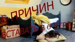 6 ПРИЧИН ВСТАВАТЬ В 6 УТРА