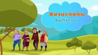 Жизнелюбы| выпуск №6 |Танцующие пенсионерки, история знаменитого художника и витаминные салаты Ирины
