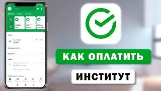 Как заплатить за обучение в любом ВУЗе через Сбербанк