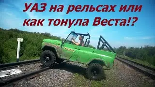 Веста на бездорожье/ часть 2/как делать нельзя с Вестой/ УАЗ на рельсах/Столкнется с поездом!?