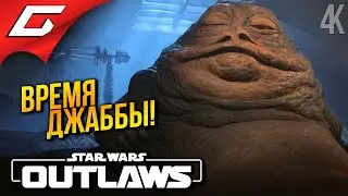 ДЖАББА. ТАТУИН ➤ Star Wars: Outlaws ◉ Прохождение 6