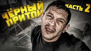 Шаман проснулся на Кумаре! Чёрный притон ч.2