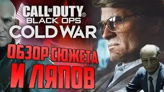 CoD: Black Ops COLD WAR | ОБЗОР СЮЖЕТА, ЛЯПОВ И ПАСХАЛОК