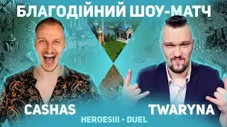 Герої українською [Duel O+N] twaryna vs. Cashas /stream 2023-01-05/