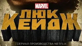 Люк Кейдж / Luke Cage - русский трейлер (ЯСКЪЕР)