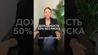 50% доходности без риска, записывай и применяй #монеты #ипотека #инвестиции