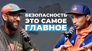 Гид про БЕЗОПАСНОСТЬ в горах | Антон Климов