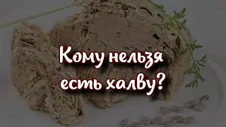 Кому нельзя есть халву и какая халва самая полезная?