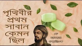 পরিষ্কার পরিচ্ছন্নতার ইতিহাস । মধ্যযুগের মুসলমানদের হাত ধরেই আধুনিক যুগে প্রবেশ