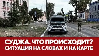 🔴 СРОЧНО СИТУАЦИЯ В КУРСКОЙ ОБЛАСТИ: ЗАЯВЛЕНИЯ И РЕАЛЬНОСТЬ #новости #суджа #курск #ВСУ #зеленский