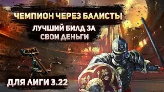 🔥ЧЕМПИОН ЧЕРЕЗ БАЛИСТЫ🔥ТОП БИЛД ДЛЯ СТАРТА ЛИГИ🔥ДЛЯ НОВИЧКОВ🔥ПОЕ | Path of Exile - 3.22 🔥