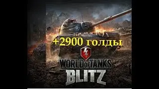 2900 золота в WOT BLITZ Бесплатно! Самый новый рабочий способ |2017