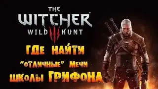 The Witcher 3: Wild Hunt - Где найти 