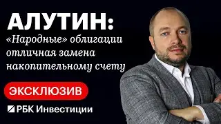 Народные облигации, исчезновение ПИФов и микронакопления //«Финуслуги» от Мосбиржи