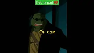 Встреча Рафа И Лео💔