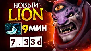 Всеми забытый ЛИОН🔥 Finger mASSter Lion Dota 2