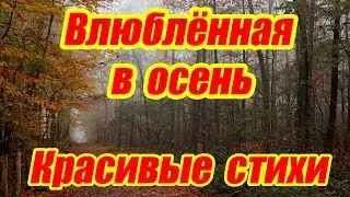Красивые стихи про осень | Влюблённая в осень| Стихи о жизни