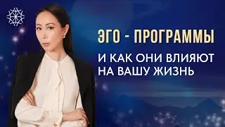 ЭГО программы и как они влияют на вашу жизнь 