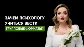 Как стать ведущим групповых форматов? Чем сложнее группа, тем лучше результат участников?